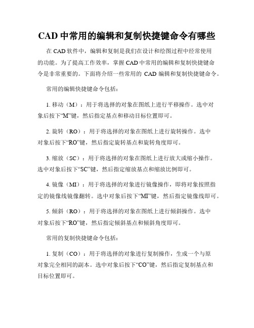 CAD中常用的编辑和复制快捷键命令有哪些