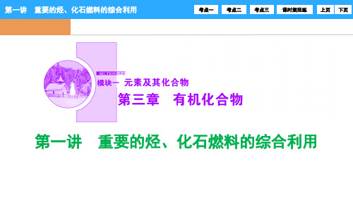第三章 第一讲 重要的烃、化石燃料的综合利用