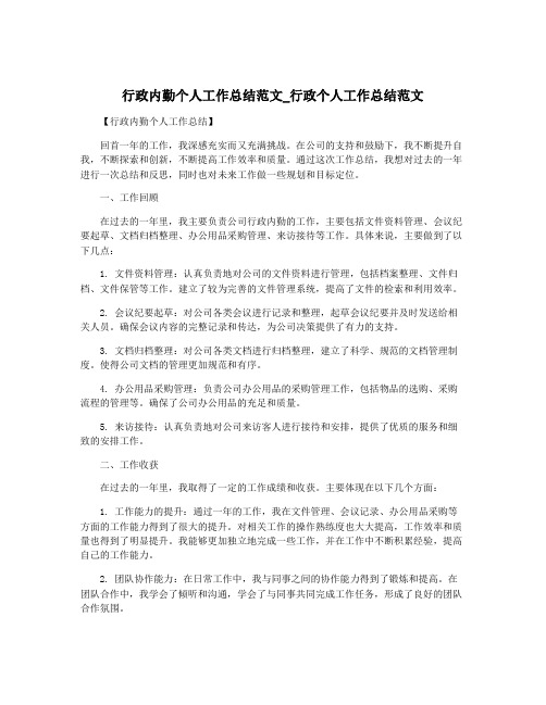 行政内勤个人工作总结范文_行政个人工作总结范文