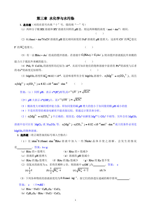 普通化学第三章习题