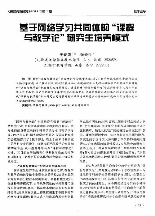 基于网络学习共同体的“课程与教学论”研究生培养模式