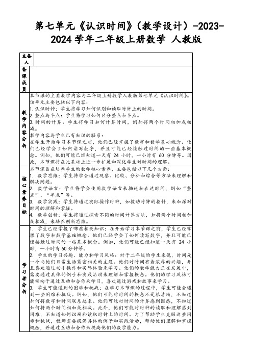 第七单元《认识时间》(教学设计)-2023-2024学年二年级上册数学人教版