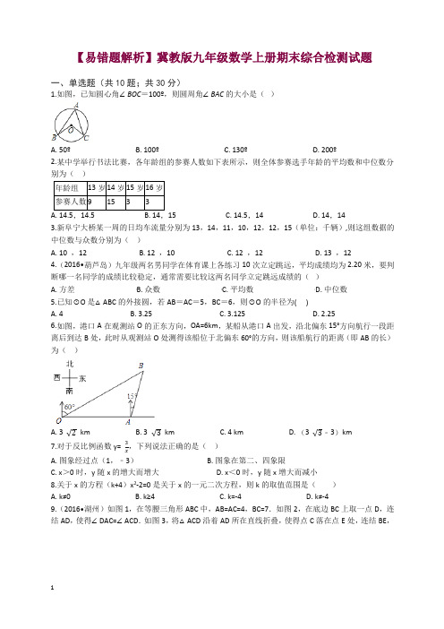 (易错题)冀教版九年级数学上册期末综合检测试题(学生用)