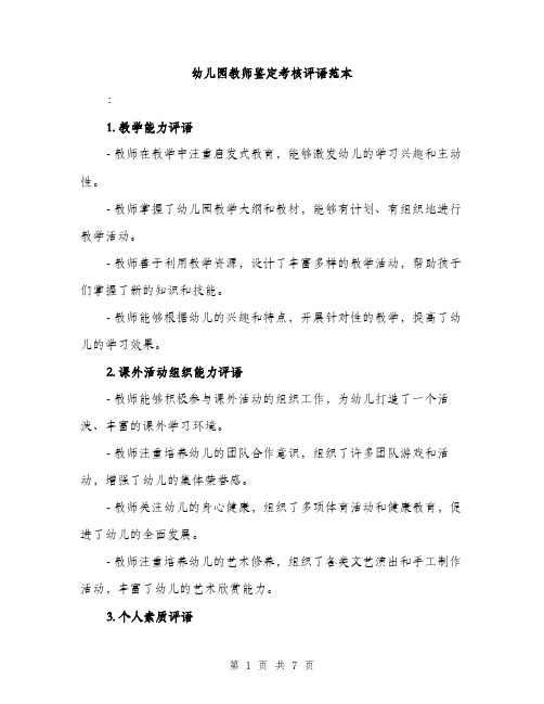 幼儿园教师鉴定考核评语范本