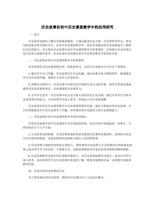 历史故事在初中历史课堂教学中的应用研究