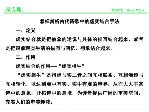 怎样赏析古代诗歌中的虚实结合手法