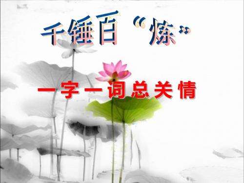 诗歌鉴赏之炼字