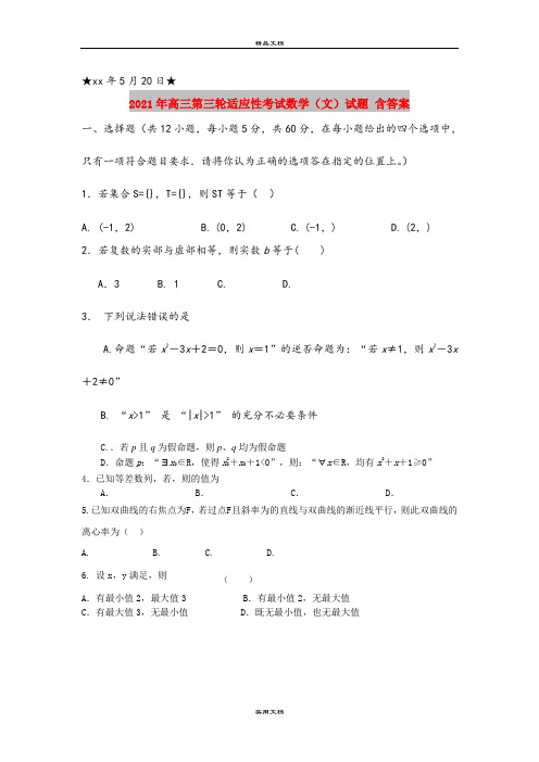 2021年高三第三轮适应性考试数学(文)试题 含答案