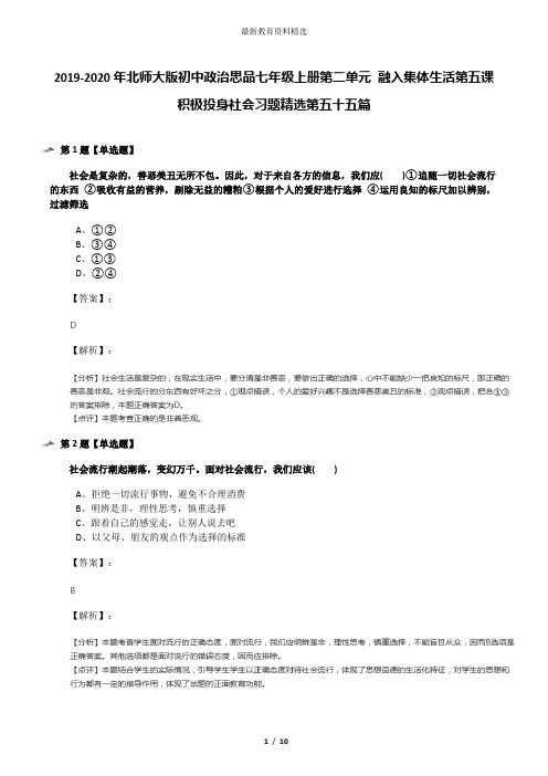 2019-2020年北师大版初中政治思品七年级上册第二单元 融入集体生活第五课 积极投身社会习题精选第五十五篇