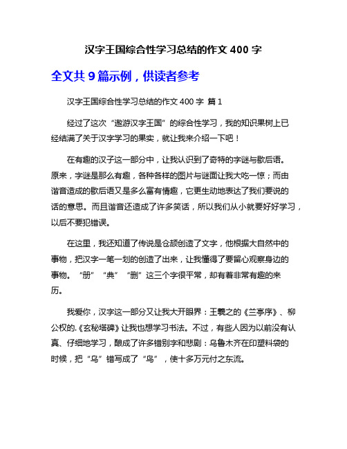 汉字王国综合性学习总结的作文400字