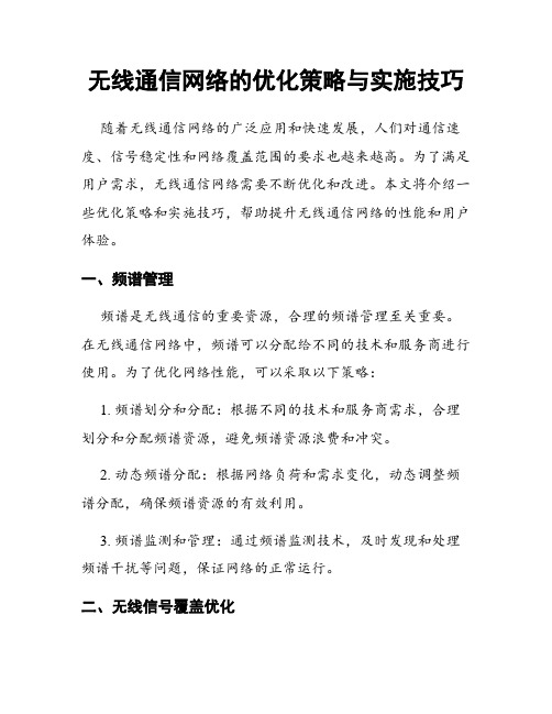 无线通信网络的优化策略与实施技巧