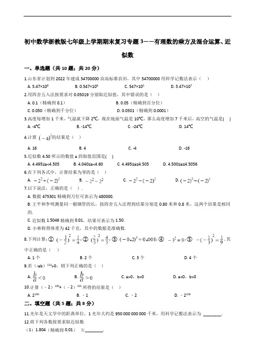 初中数学浙教版七年级上学期期末复习专题3——有理数的乘方及混合运算、近似数