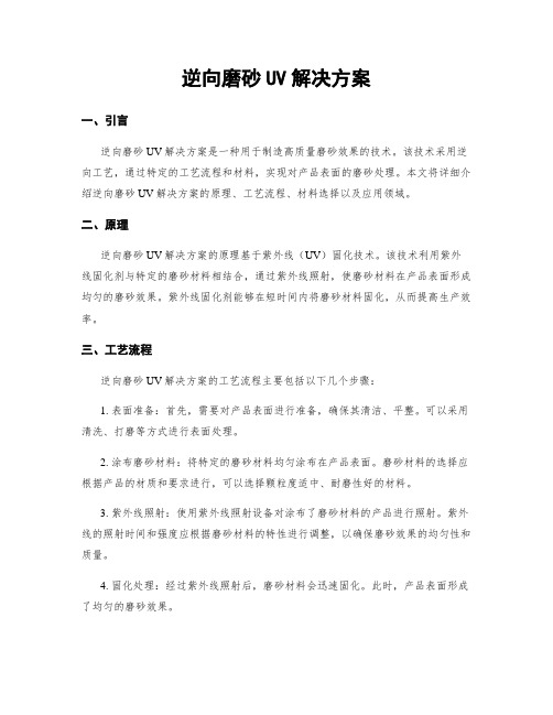 逆向磨砂UV解决方案