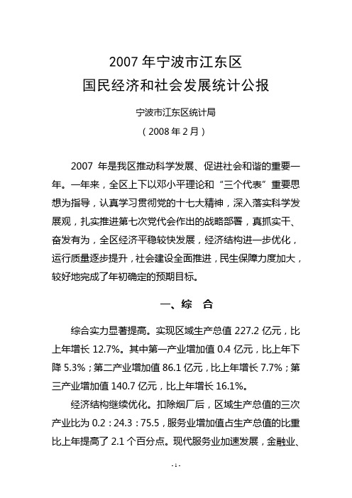 2007年宁波市江东区国民经济和社会发展统计公报