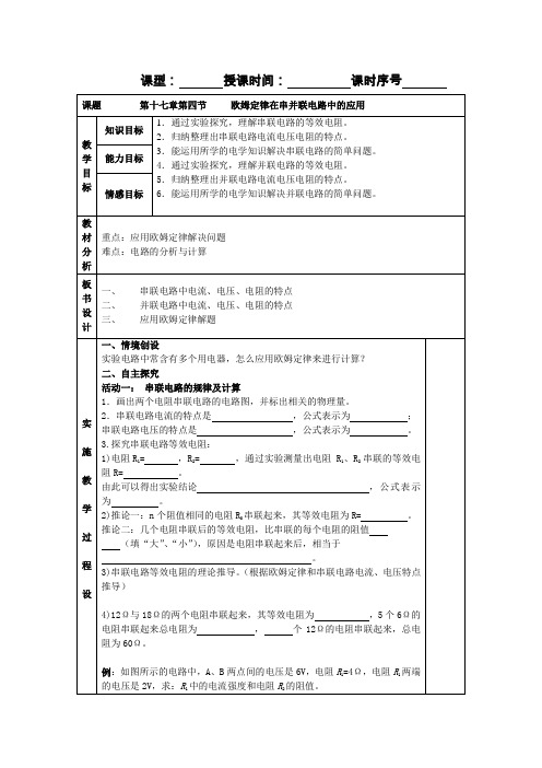 欧姆定律在串并联电路中的应用(教案)