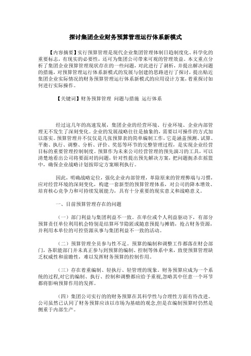 探讨集团企业财务预算管理运行体系新模式