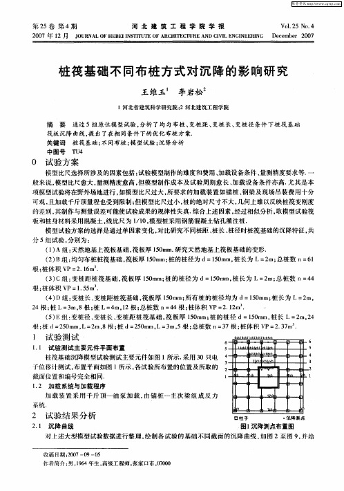 桩筏基础不同布桩方式对沉降的影响研究