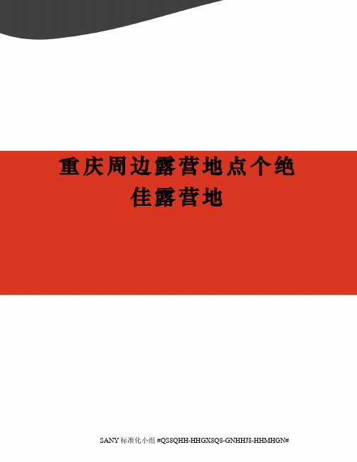 重庆周边露营地点个绝佳露营地