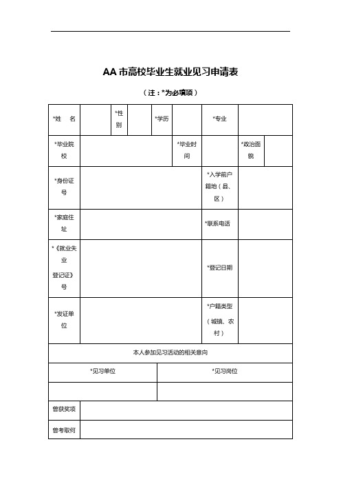 AA市高校毕业生就业见习申请表