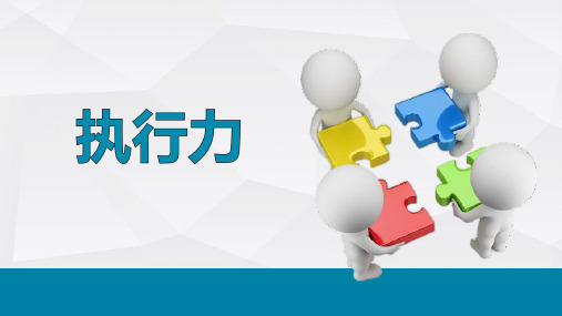 执行力