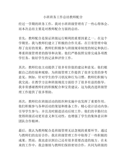 小班班务工作总结教师配合