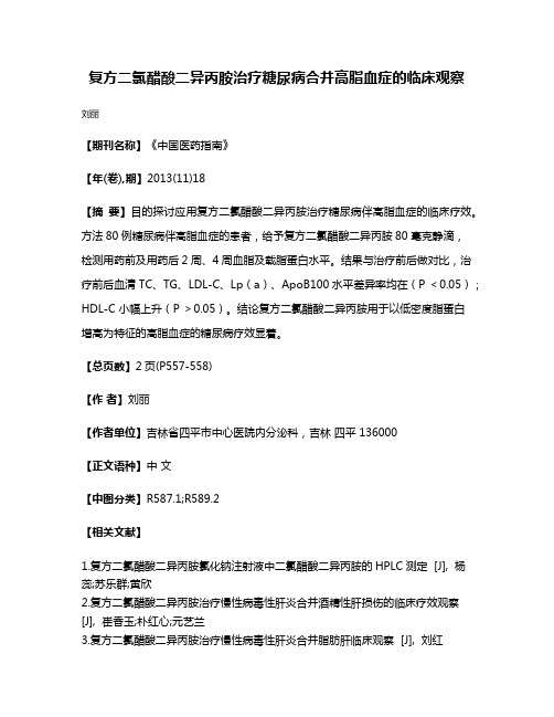 复方二氯醋酸二异丙胺治疗糖尿病合并高脂血症的临床观察