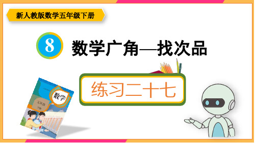 新人教版五年级数学下册课本练习二十七详细答案课件PPT