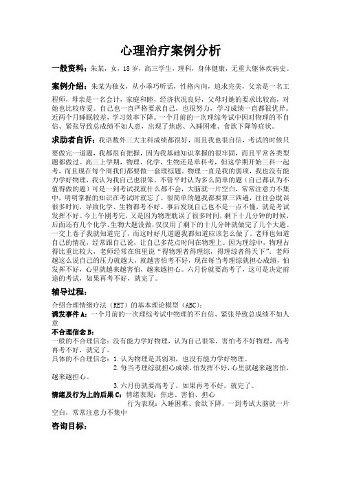 心理治疗案例分析