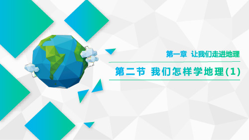 1.2 我们怎样学地理(第1课时) 课件-湘教版七年级地理上册(共27页)