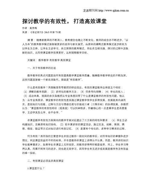 探讨教学的有效性, 打造高效课堂