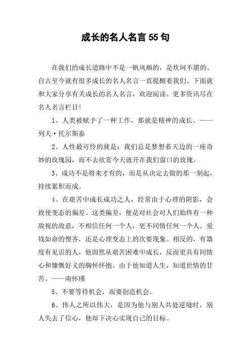 成长的名人名言55句