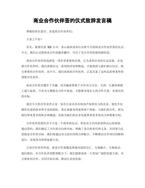 商业合作伙伴签约仪式致辞发言稿