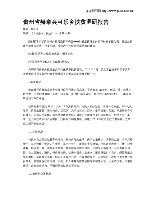 贵州省赫章县可乐乡扶贫调研报告