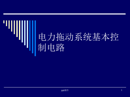 电工基础--电力拖动系统基本控制电路  ppt课件