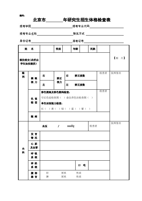 北京林业大学研究生体检表格(双面打印)