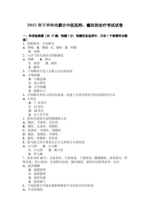 2015年下半年内蒙古中医医师:癃闭的治疗考试试卷