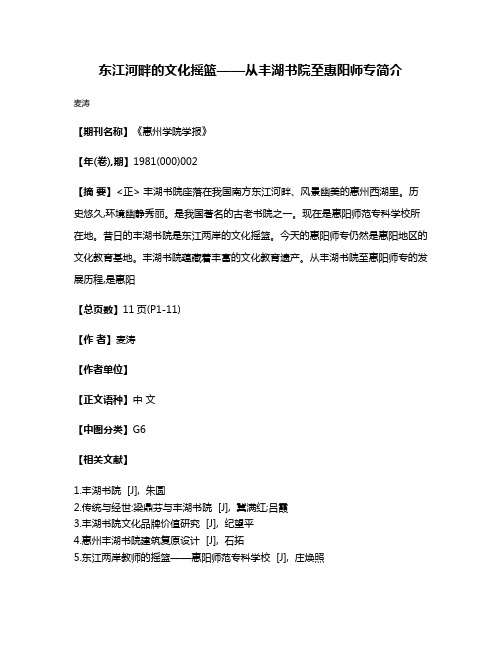 东江河畔的文化摇篮——从丰湖书院至惠阳师专简介