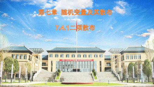 高二下学期数学人教A版选择性必修第三册7.4.1二项分布课件(3)