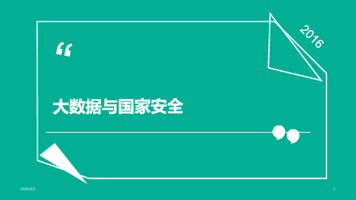 大数据与国家安全 PPT课件