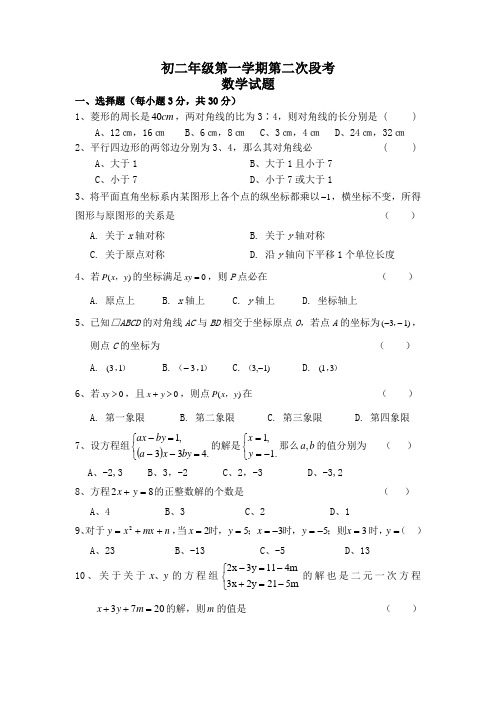 初二年级第一学期第二次段考试题