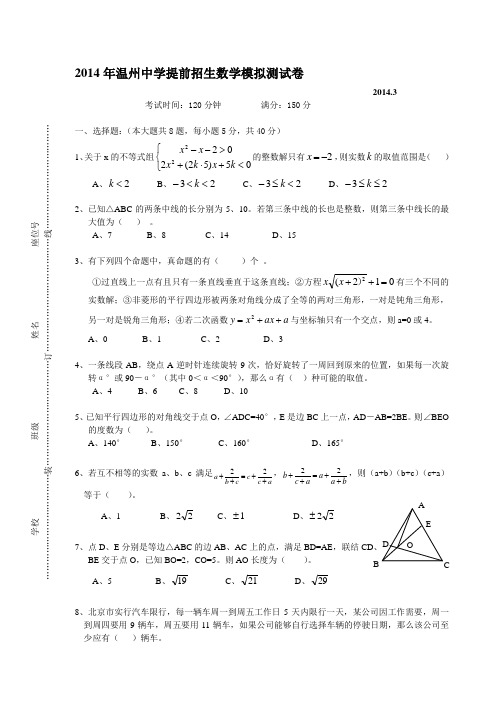 2014年温州中学提前招生数学测试模拟试题
