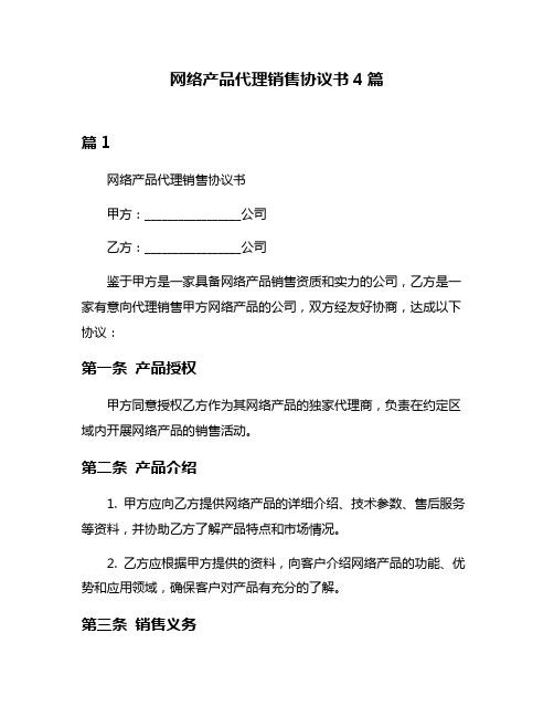 网络产品代理销售协议书4篇