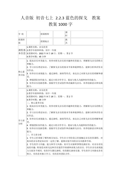 人音版初音七上2.2.3蓝色的探戈教案教案1000字