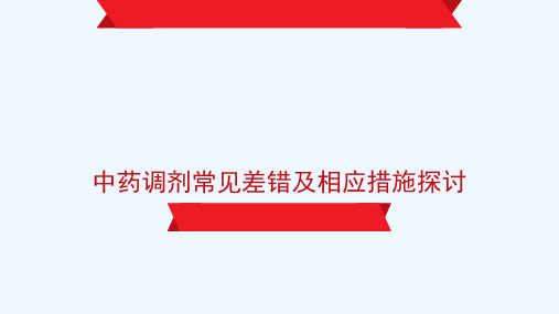 中药调剂常见差错及相应措施探讨