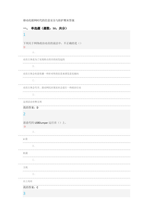 移动化联网时代的信息安全与防护期末答案