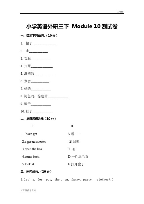 小学英语外研三年级下  Module 10测试卷及答案