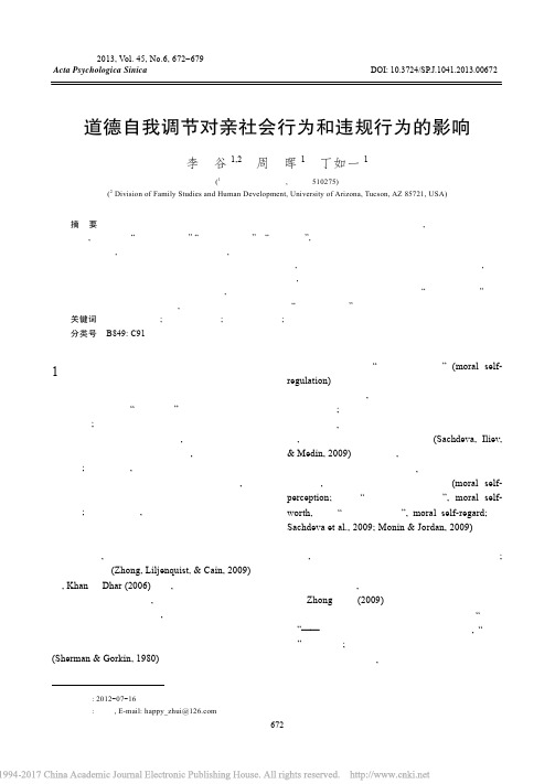 道德自我调节对亲社会行为和违规行为的影响_李谷