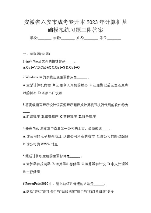 安徽省六安市成考专升本2023年计算机基础模拟练习题三附答案