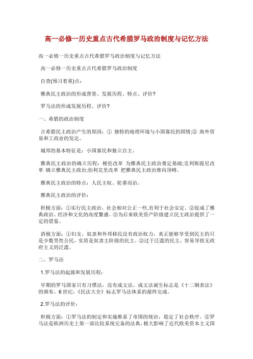 高必修历史重点古代希腊罗马政治制度与记忆方法.doc