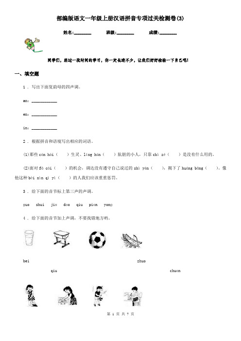 部编版语文一年级上册汉语拼音专项过关检测卷(3)